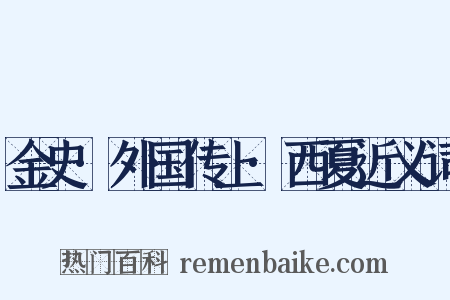 金史·外国传上·西夏近义词是什么意思的图片